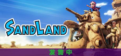 沙漠大冒险SAND LAND-游戏广场