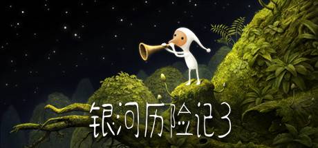 银河历险记3/Samorost 3-游戏广场