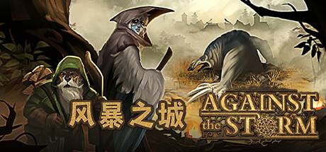 风暴之城/抵抗风暴/Against the Storm （更新v1.3.3R）-游戏广场