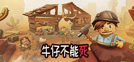 牛仔不能斯/Don’t Die In The West （更新v0.9.96p）-游戏广场