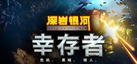 深岩银河：幸存者/深岩银河幸存者/Deep Rock Galactic: Survivor （更新v0.2.224d ）-游戏广场