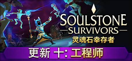 灵魂石幸存者/Soulstone Survivors （更新v1.11.00）-游戏广场