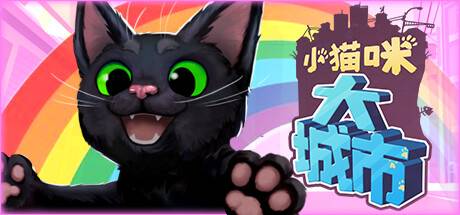 小猫咪大城市/Little Kitty,Big City （更新v1.24.5）-游戏广场