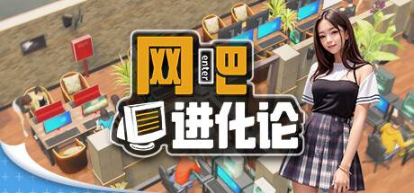 网吧进化论/Internet Cafe Evolution (更新v1.3.5)-游戏广场