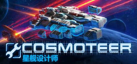 Cosmoteer 星舰设计师 （更新v0.26.1d）-游戏广场