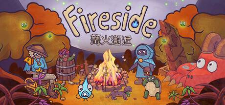 篝火邂逅 /Fireside-游戏广场