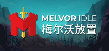 梅尔沃放置/Melvor Idle（更新v1.3）-游戏广场