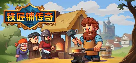 铁匠铺传奇/Anvil Saga （更新v1.1.1）-游戏广场