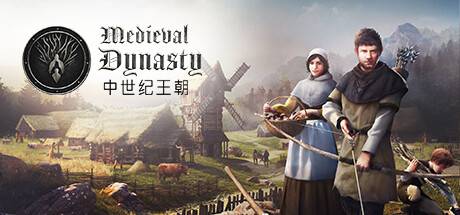 中世纪王朝/Medieval Dynasty（更新 v2.1.0.7）-游戏广场