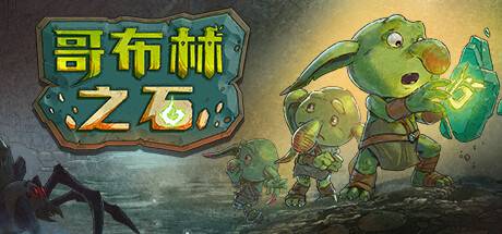 哥布林之石 / Goblin Stone （更新v1.3.2）