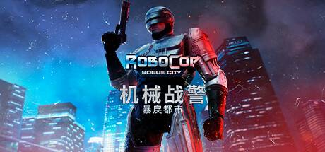 机械战警：暴戾都市/RoboCop: Rogue City（更新v1.6.0.0)）-游戏广场