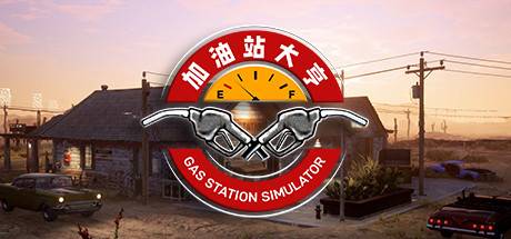 加油站大亨/Gas Station Simulator （更新v1.0.2.18527s+全DLC）-游戏广场