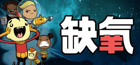 缺氧氧气不足-生活质量/Oxygen Not Included（更新全新蓝图v622509）-游戏广场