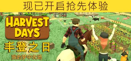 丰登之日：我的梦中农场/Harvest Days: My Dream Farm（更新v1.0）-游戏广场