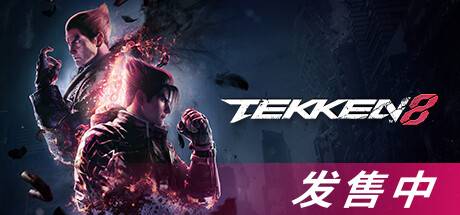 铁拳8数字终极版/TEKKEN 8 单机/同屏双人 (更新v1.06.01)-游戏广场