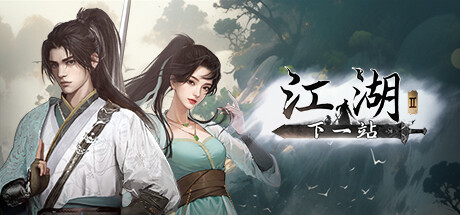 下一站江湖Ⅱ|更新v1.1.42.34|全DLC-游戏广场