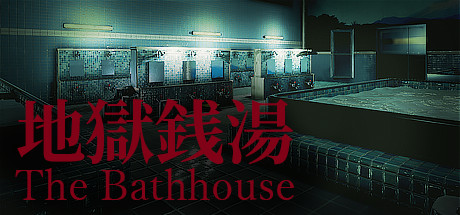 地狱钱汤重制版/The Bathhouse RE（更新v1.09）-游戏广场