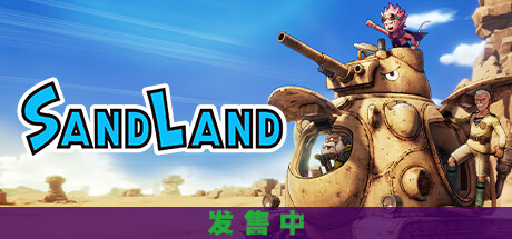 沙漠大冒险SAND LAND （更新v1.0.7）-游戏广场