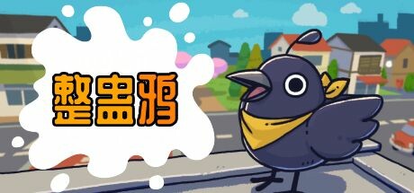 整蛊鸦|官方中文|支持手柄|Just Crow Things-游戏广场