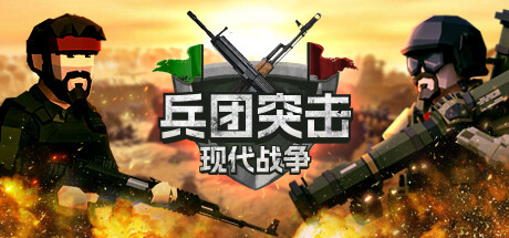 兵团突击：现代战争/Operation: Polygon Storm-游戏广场