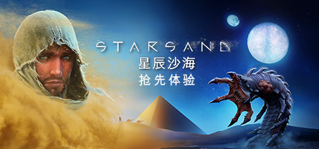 星辰沙海/Starsand（更新v1.0.9）-游戏广场