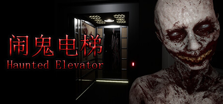 闹鬼电梯/Haunted Elevator-游戏广场