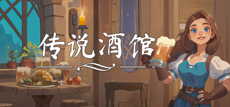 传说酒馆/Ale & Tale Tavern 单机/网络联机-游戏广场