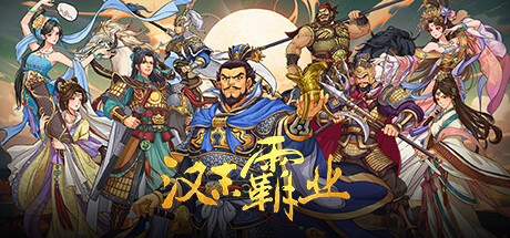 三国志汉末霸业|更新v1.0.0.4010|全DLC|官方中文|Three Kingdoms: The Last Warlord-游戏广场