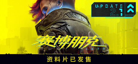 赛博朋克2077/Cyberpunk 2077（更新v2.13 全DLC）-游戏广场