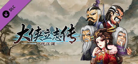 大侠立志传：碧血丹心|更新v1.2.0830b66|全DLC|官方中文|支持手柄|Hero’s Adventure-游戏广场