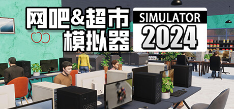 网吧&超市模拟器2024 （更新 v1.0.24 ）-游戏广场