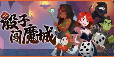 骰子闯魔城|官方中文|Dice & Fold-游戏广场