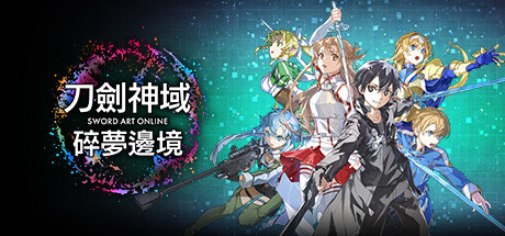 刀剑神域 碎梦边境|典藏版|官方中文|支持手柄|Sword Art Online: Fractured Daydream – Premium Edition-游戏广场