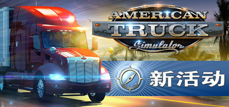 美国卡车模拟/American Truck Simulator（ v1.51.3.0s—更新Freightliner Cascadia DLC）-游戏广场