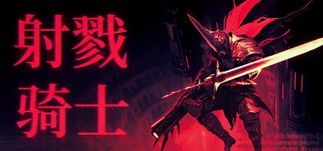 射戮骑士|官方中文|更新v1.0.5|支持手柄|Kill Knight-游戏广场