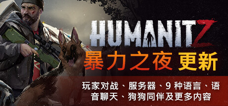 人性末日|更新v0.913H|官方中文|支持手柄|HumanitZ-游戏广场