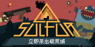 火湖|官方中文|支持手柄|SULFUR-游戏广场