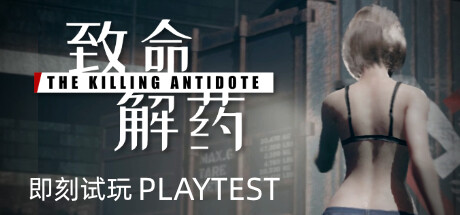 致命解药/The Killing Antidote（更新v0.5.1.0）-游戏广场