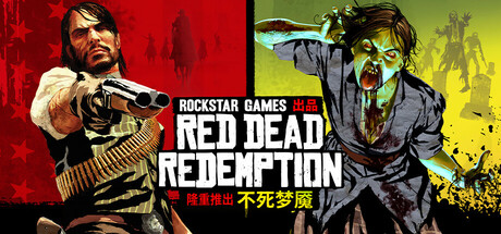 荒野大镖客：救赎|荒野大镖客1|官方中文|支持手柄|Red Dead Redemption-游戏广场