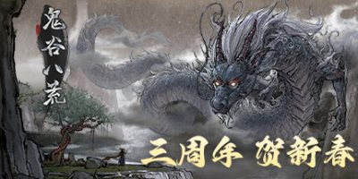 鬼谷八荒|更新v1.1.104.269|全DLC|官方中文|Tale of Immortal-游戏广场