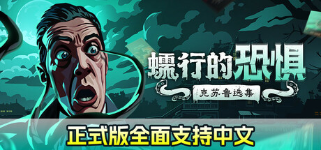 蠕行的恐惧：克苏鲁选集|官方中文|Menace from the Deep （更新v1.09）-游戏广场