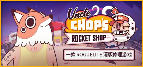 Chop赵叔叔的火箭店|官方中文|支持手柄|Uncle Chop’s Rocket Shop-游戏广场