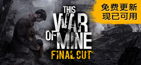 这是我的战争 完全版/This War of Mine （更新v11.12.2024—更新妄想欢庆DLC）-游戏广场