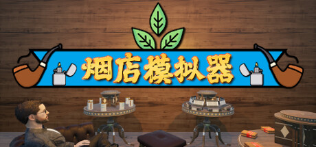 烟店模拟器/Tobacco Shop Simulator-游戏广场