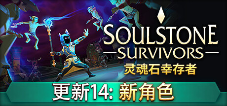 灵魂石幸存者/Soulstone Survivors （更新v19.12.2024）-游戏广场