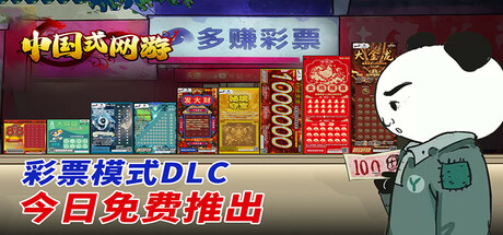 中国式网游|更新v1.25-全DLCs-爽文彩票扩充|解压即玩-官方中文-游戏广场