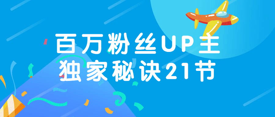 百万粉丝UP主独家秘诀21节-游戏广场