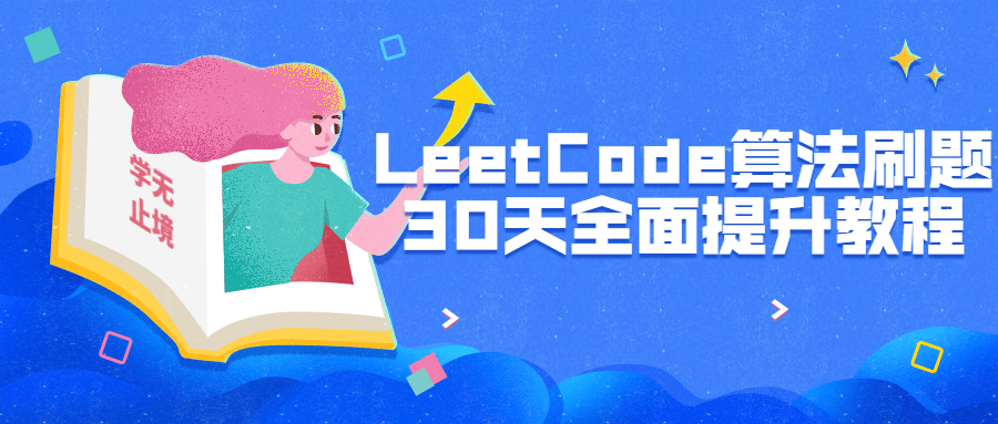 LeetCode算法刷题30天全面提升-游戏广场