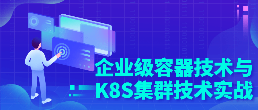 企业级容器技术与K8S集群技术实战-游戏广场