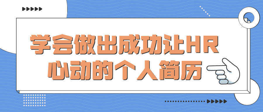 学会做出成功让HR心动的个人-游戏广场